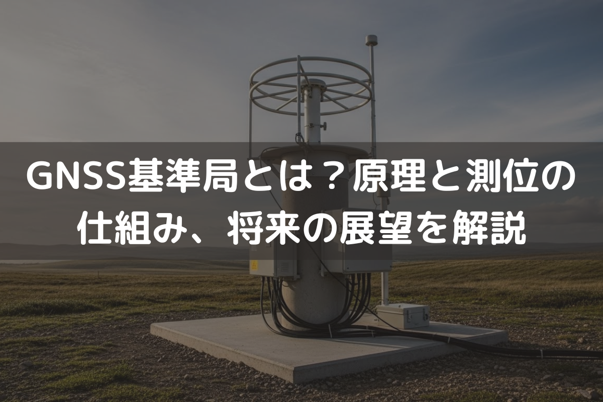 GNSS基準局