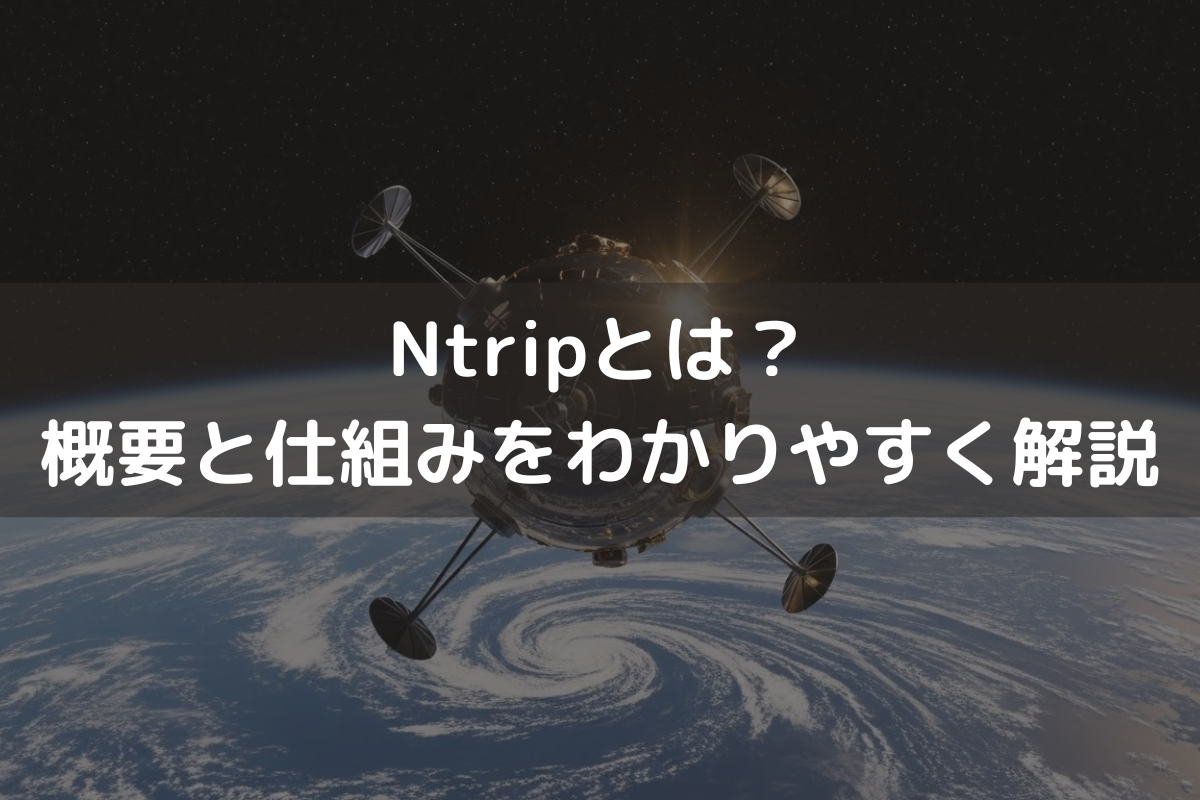 Ntripとは？概要と仕組みをわかりやすく解説