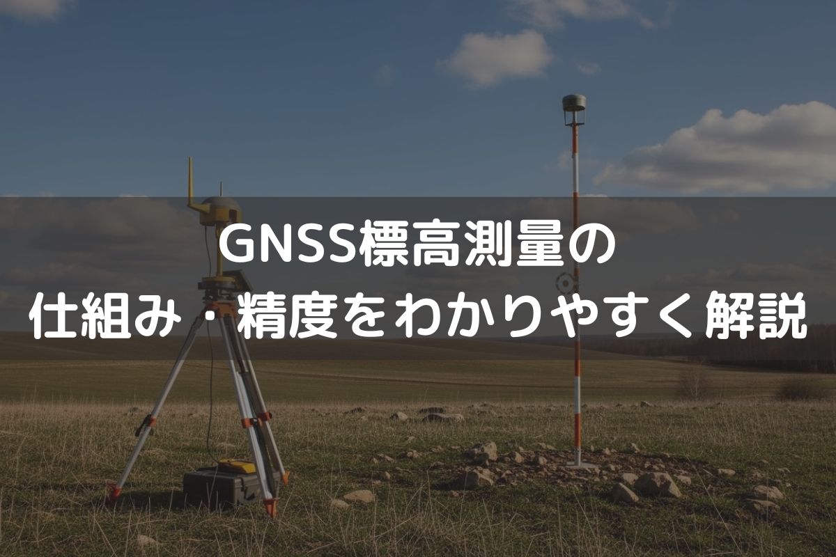 GNSS標高測量の仕組み・精度をわかりやすく解説