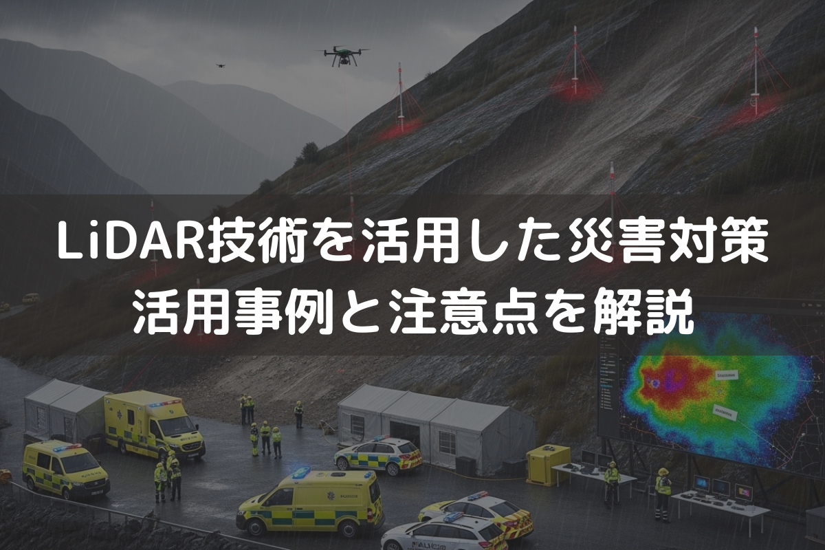 LiDAR技術を活用した災害対策|活用事例と注意点をわかりやすく解説
