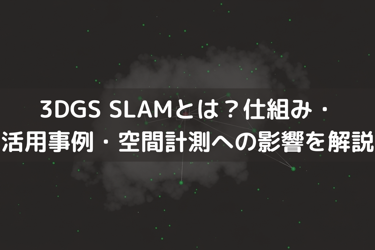 ガウシアンスプラッティングとは?他の技術との違い、メリット、注意点、活用事例を解説